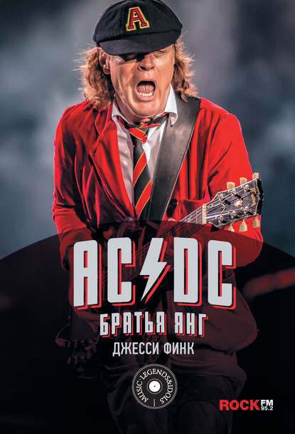 AC/DC: братья Янг - Джесси Финк