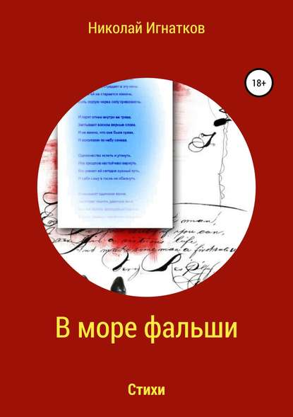 В море фальши. Книга стихотворений - Николай Викторович Игнатков