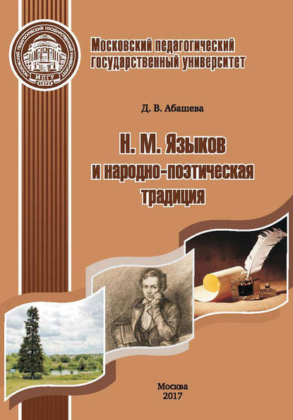 Н. М. Языков и народно-поэтическая традиция - Д. В. Абашева