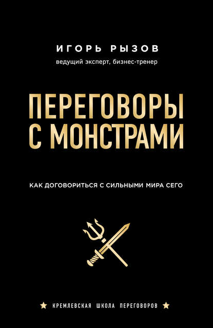 Переговоры с монстрами. Как договориться с сильными мира сего — Игорь Рызов