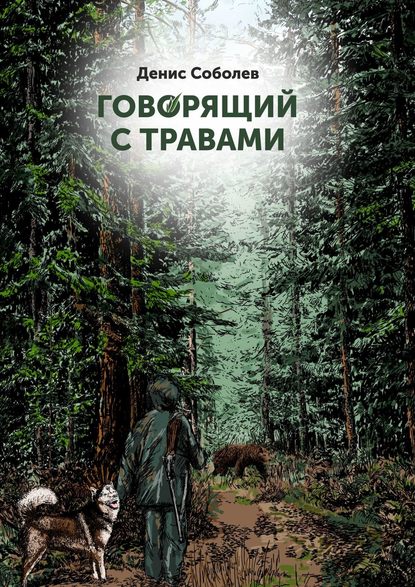 Говорящий с травами. Книга первая — Денис Валерьевич Соболев