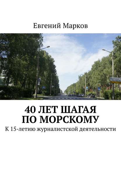 40 лет шагая по Морскому. К 15-летию журналистской деятельности - Евгений Марков