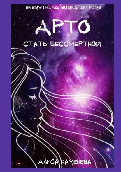 Арто – стать бессмертной — Алиса Каменева