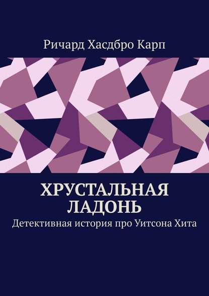 Хрустальная ладонь. Детективная история про Уитсона Хита - Ричард Хасдбро Карп