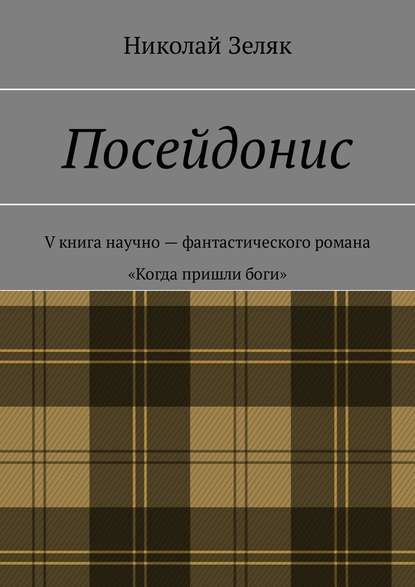 Посейдонис. V книга научно-фантастического романа «Когда пришли боги» — Николай Зеляк