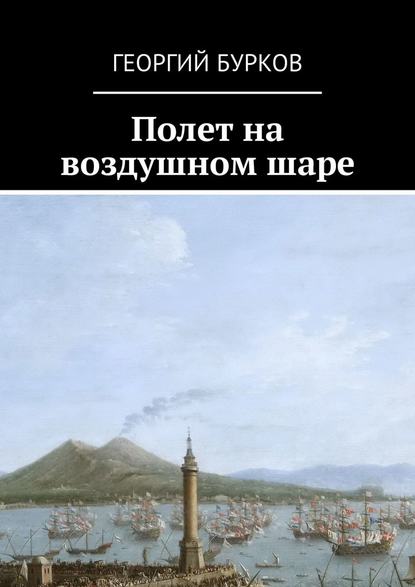 Полет на воздушном шаре — Георгий Бурков