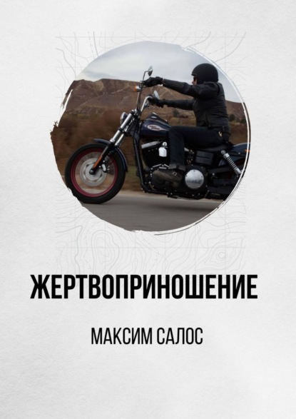 Жертвоприношение — Максим Салос