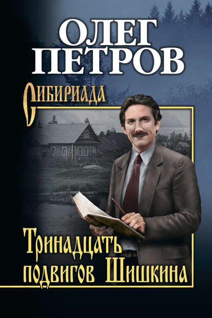 Тринадцать подвигов Шишкина — Олег Петров