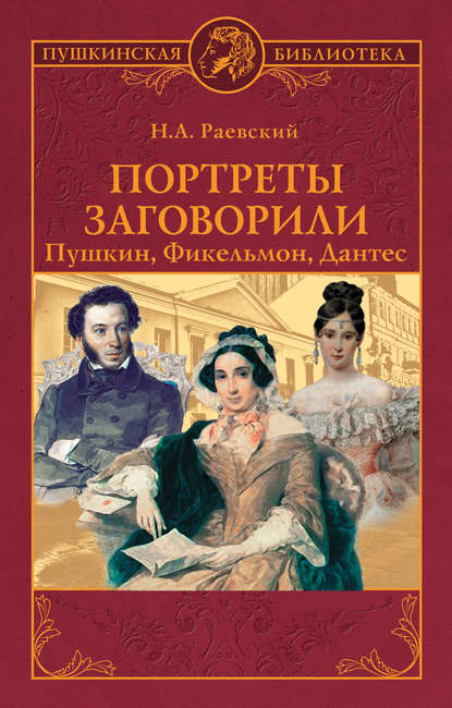 Портреты заговорили. Пушкин, Фикельмон, Дантес — Николай Алексеевич Раевский