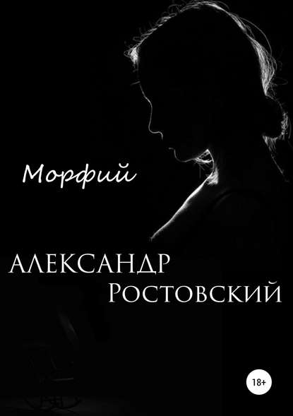 Морфий - Александр Ростовский