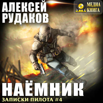 Наёмник - Алексей Рудаков