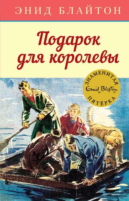 Подарок для королевы — Энид Блайтон