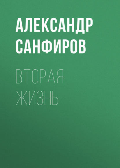 Вторая жизнь — Александр Санфиров