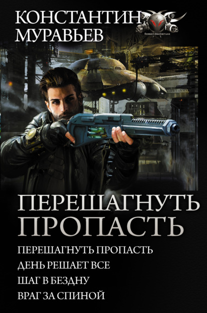 Перешагнуть пропасть: Перешагнуть пропасть. День решает все. Шаг в бездну. Враг за спиной - Константин Муравьёв