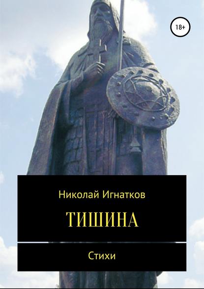 Тишина. Сборник стихотворений — Николай Викторович Игнатков