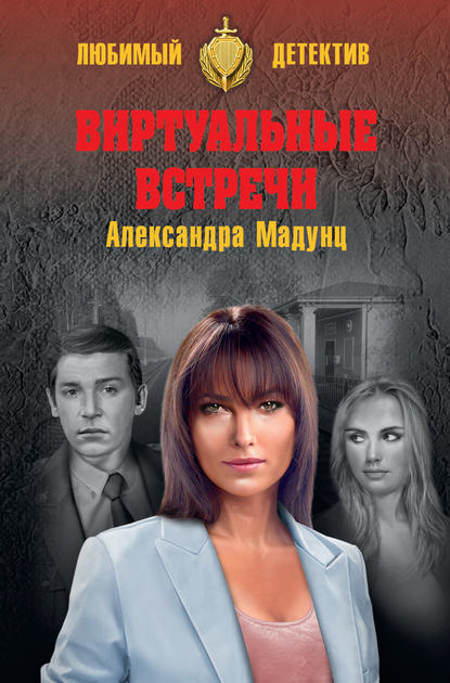 Виртуальные встречи — Александра Мадунц