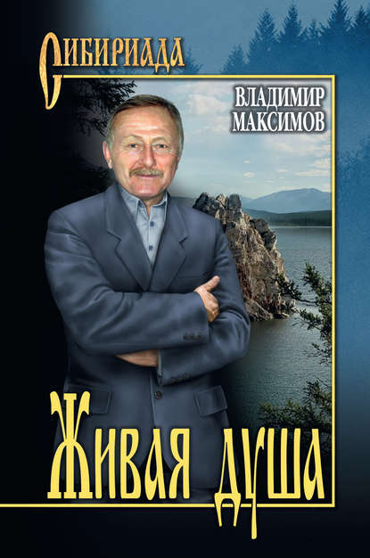 Живая душа — Владимир Максимов