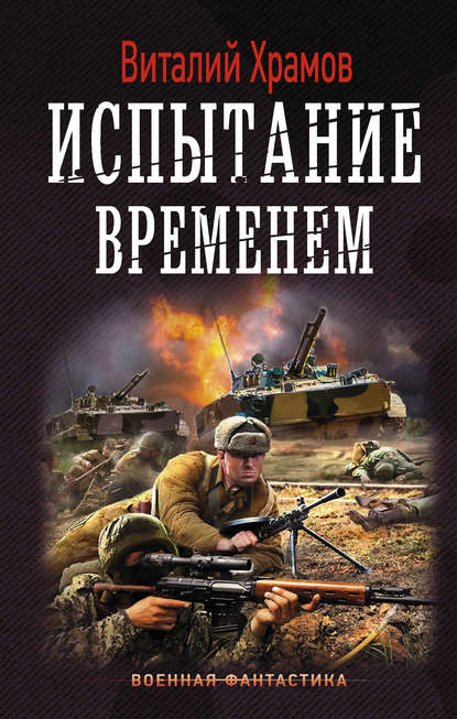 Сегодня – позавчера. Испытание временем — Виталий Храмов