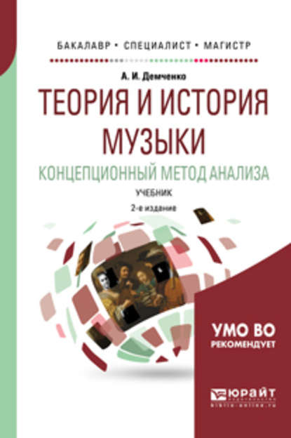 Теория и история музыки. Концепционный метод анализа 2-е изд., испр. и доп. Учебник для бакалавриата, специалитета и магистратуры — Александр Иванович Демченко