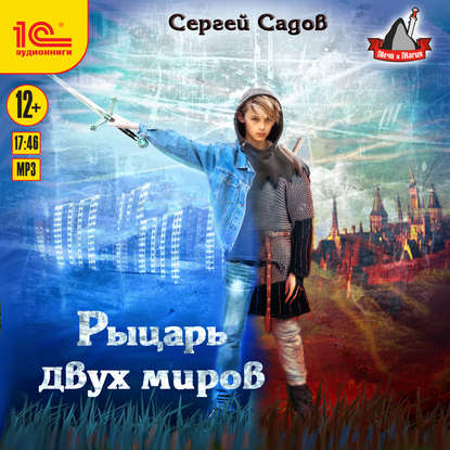 Рыцарь двух миров — Сергей Садов