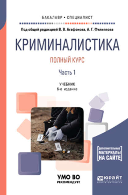 Криминалистика. Полный курс в 2 ч. Часть 1 6-е изд., пер. и доп. Учебник для бакалавриата и специалитета - Александр Георгиевич Филиппов