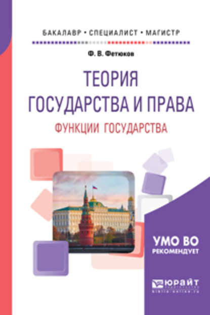 Теория государства и права: функции государства. Учебное пособие для бакалавриата, специалитета и магистратуры - Федор Викторович Фетюков