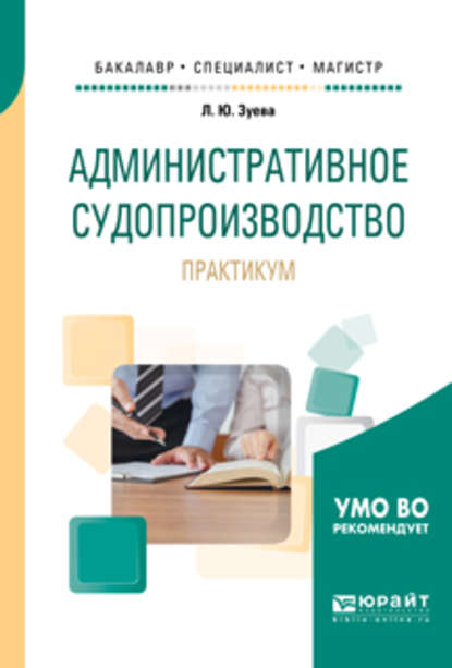 Административное судопроизводство. Практикум. Учебное пособие для бакалавриата, специалитета и магистратуры — Людмила Юрьевна Зуева