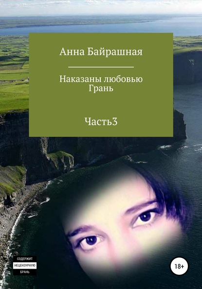 Грань. Часть 3 — Анна Сергеевна Байрашная