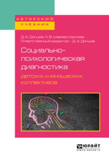 Социально-психологическая диагностика детских и юношеских коллективов. Учебное пособие для бакалавриата, специалитета и магистратуры - Дмитрий Александрович Донцов