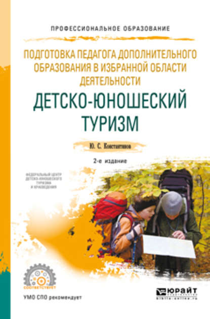 Подготовка педагога дополнительного образования в избранной области деятельности: детско-юношеский туризм 2-е изд., испр. и доп. Учебное пособие для СПО - Юрий Сергеевич Константинов