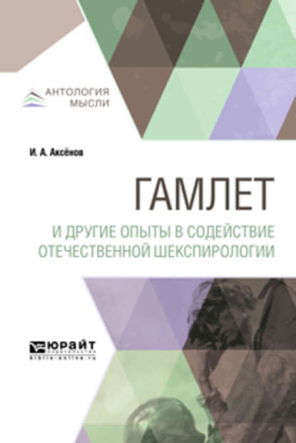 Гамлет и другие опыты в содействие отечественной шекспирологии - Иван Александрович Аксёнов