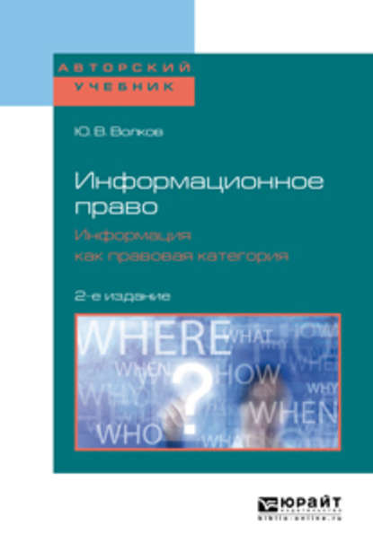 Информационное право. Информация как правовая категория 2-е изд. Учебное пособие для бакалавриата и магистратуры — Юрий Викторович Волков