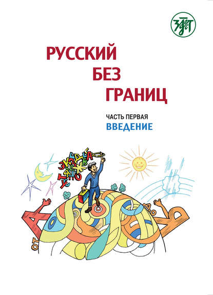 Русский без границ. Учебник для детей из русскоговорящих семей. Часть 1. Введение — Ольга Каган