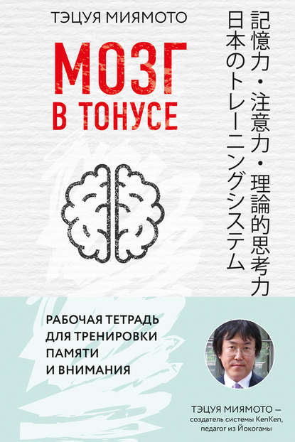 Мозг в тонусе. Рабочая тетрадь для тренировки памяти и внимания — Тэцуя Миямото