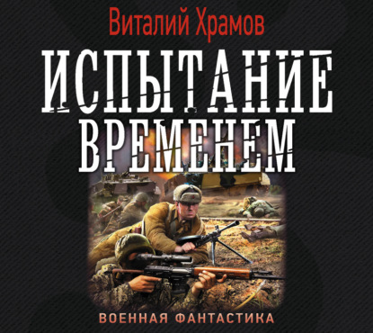 Испытание временем - Виталий Храмов