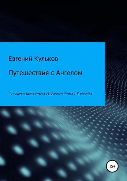 Путешествия с Ангелом: по горам и вдоль океана автостопом. Книга 2. К мысу Ра — Евгений Кульков