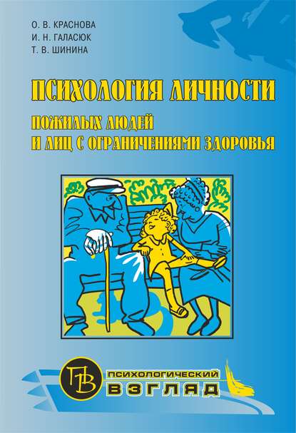 Психология личности пожилых людей и лиц с ограничениями здоровья — О. В. Краснова