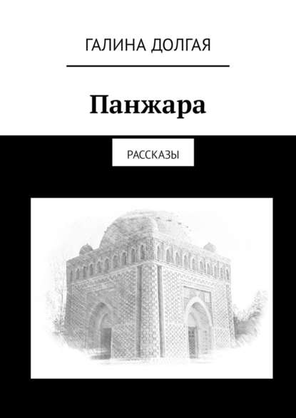 Панжара. Рассказы — Галина Долгая