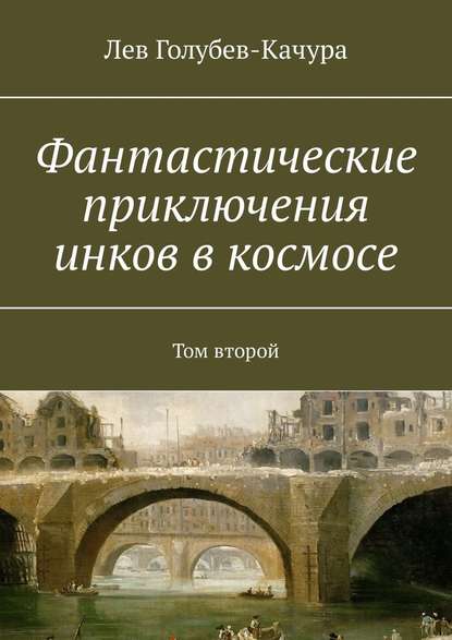 Фантастические приключения инков в космосе. Том второй — Лев Голубев-Качура