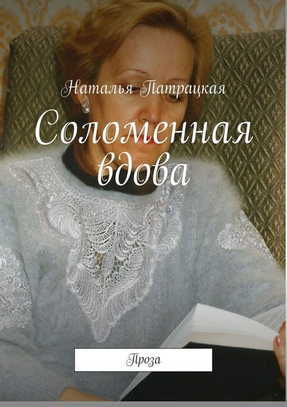 Соломенная вдова. Проза — Наталья Патрацкая