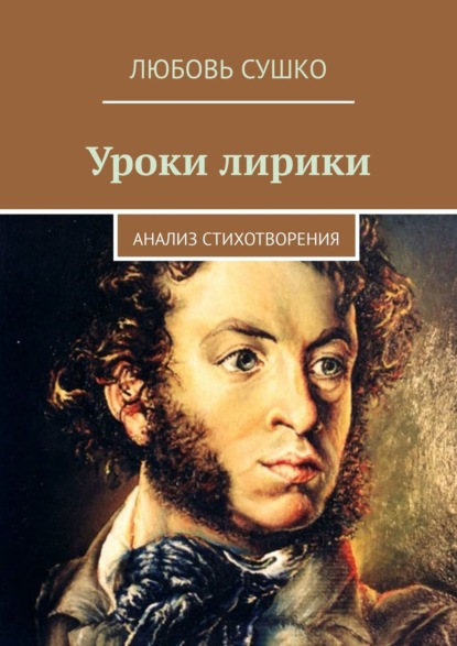 Уроки лирики. Анализ стихотворения — Любовь Сушко