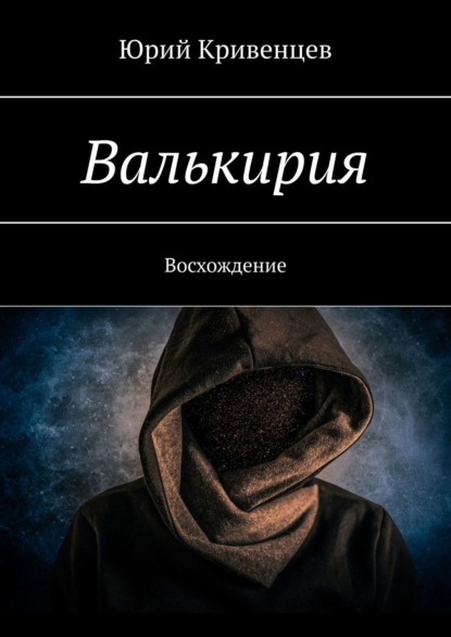 Валькирия. Восхождение - Юрий Кривенцев