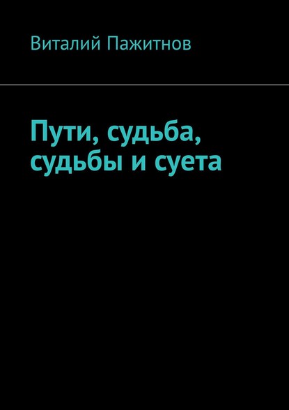 Пути, судьба, судьбы и суета — Виталий Пажитнов