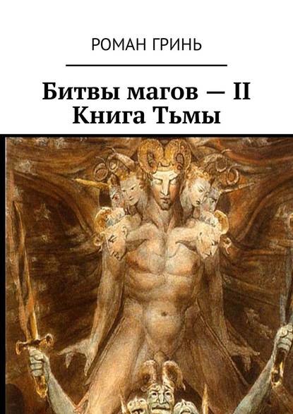 Битвы магов – II. Книга Тьмы - Роман Гринь