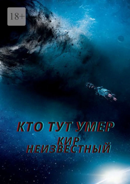 Кто тут умер - Кир Николаевич Неизвестный