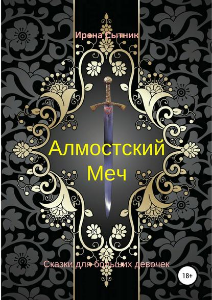 Алмостский Меч — Ирена Р. Сытник