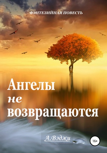 Ангелы не возвращаются - Александра Вэджи