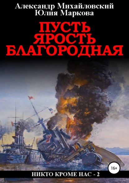 Пусть ярость благородная - Александр Михайловский