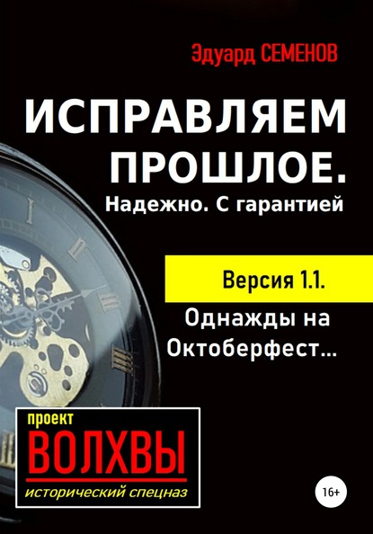 Исправляем прошлое. Надежно. С гарантией - Эдуард Семенов