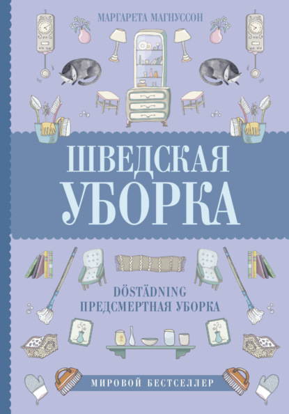 Шведская уборка. Новый скандинавский тренд D?st?dning – предсмертная уборка — Маргарета Магнуссон